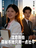 沈总别怕蒋秘书她只有一点社牛