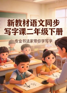 新教材语文同步写字课二年级下册