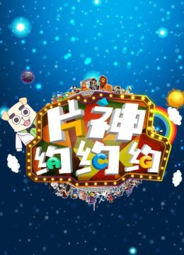 片神约约约第1季