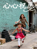 心心祝愿