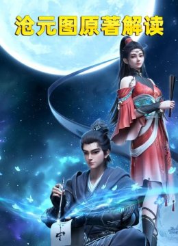 沧元图原著解读