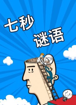七秒谜语