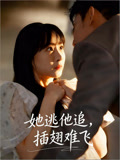 她逃他追，插翅难飞