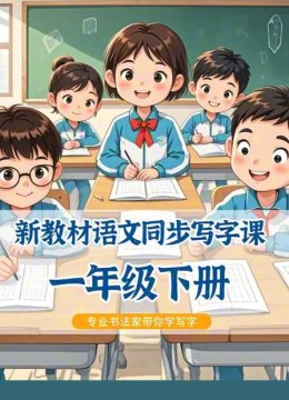新教材语文同步写字课一年级下册