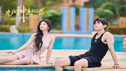 南海神医赵芙蓉第1集