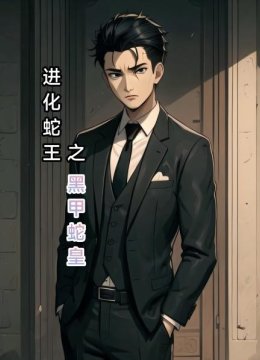 进化蛇王之黑甲蛇皇