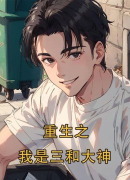 重生之我是三和大神