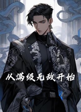 从满级无敌开始