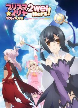 魔法少女伊莉雅第3季