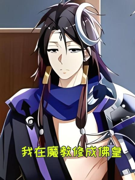 我在魔教修成佛皇