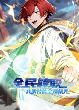 全民转职我的技能全是禁咒