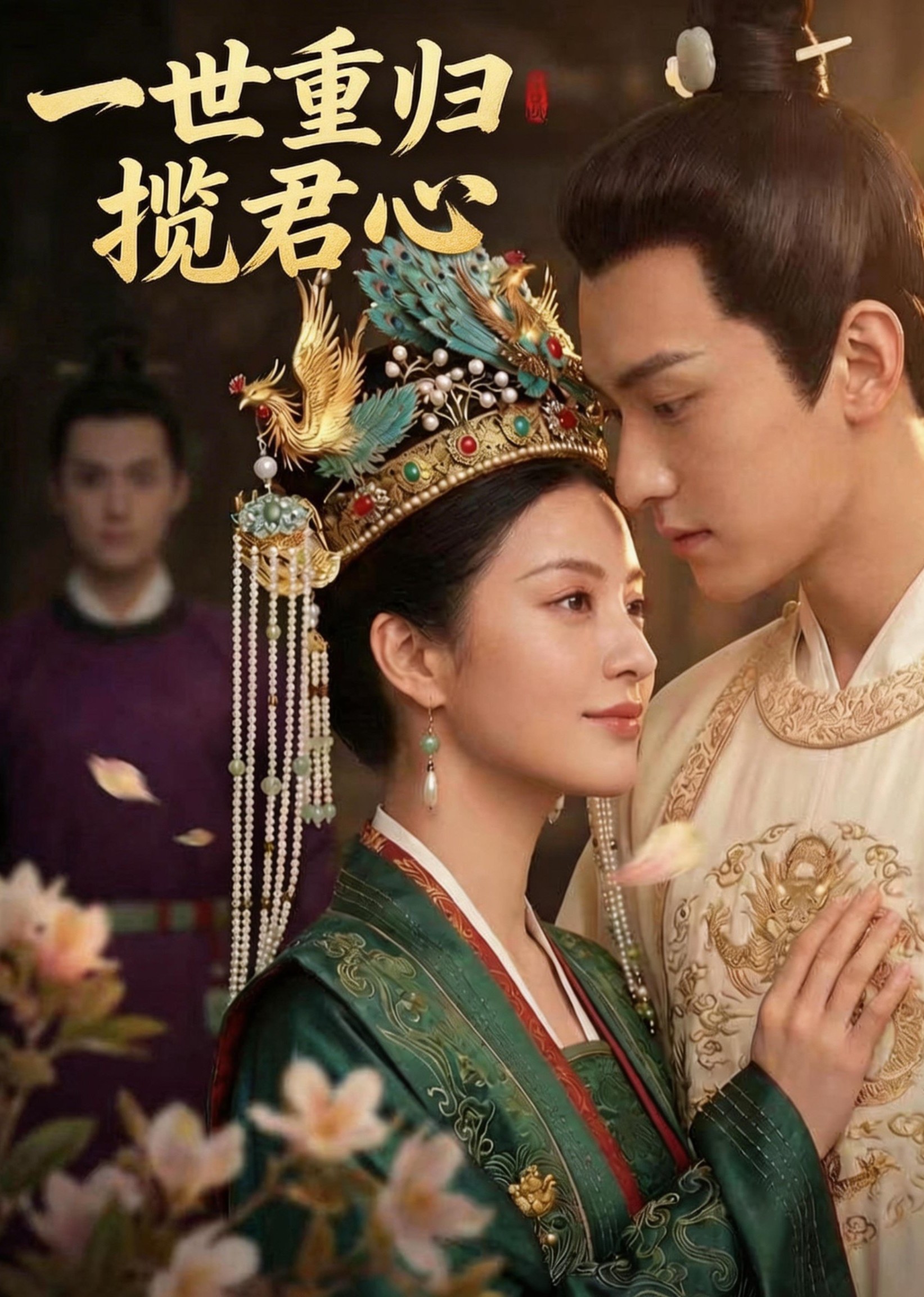 一世重归揽君心