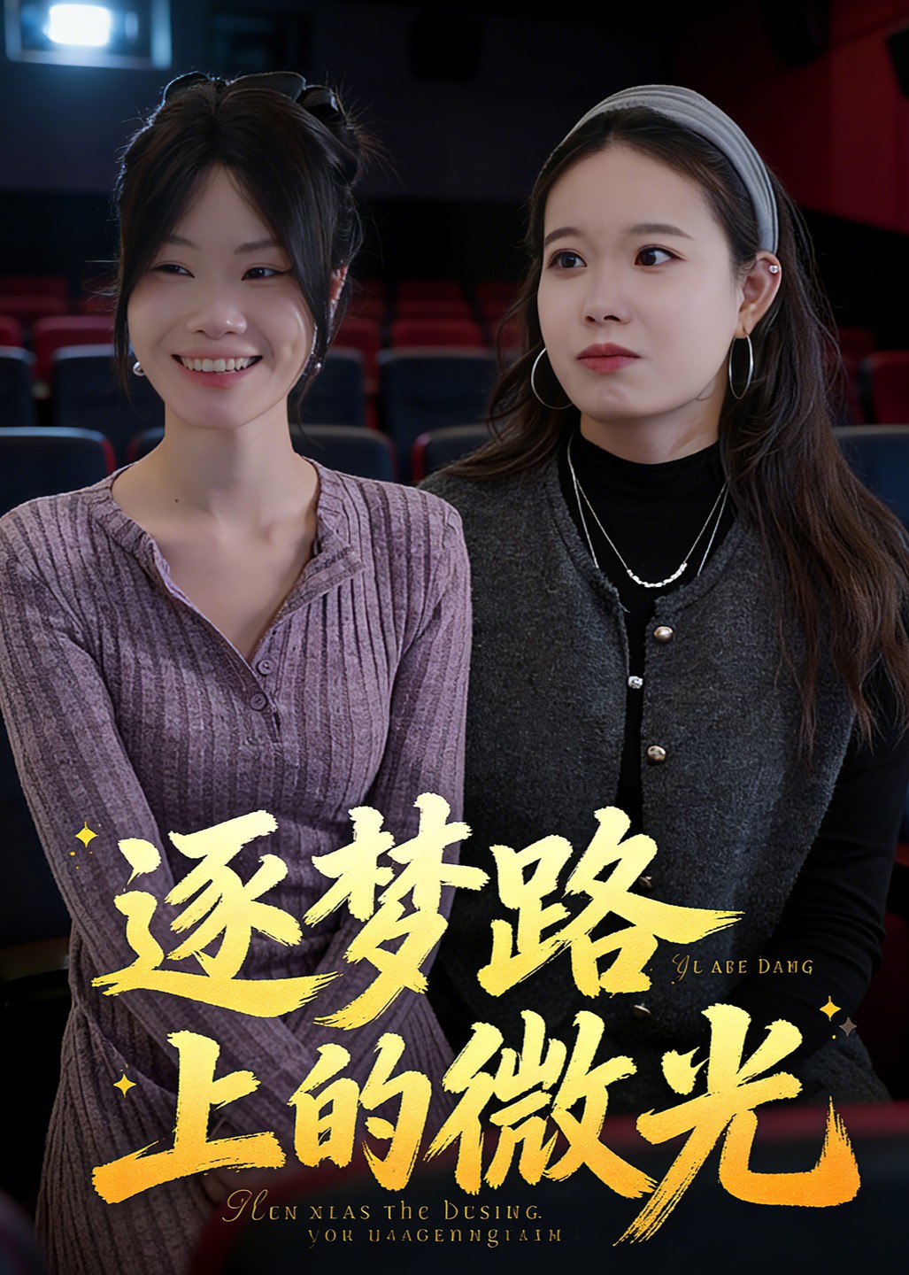 逐梦路上的微光