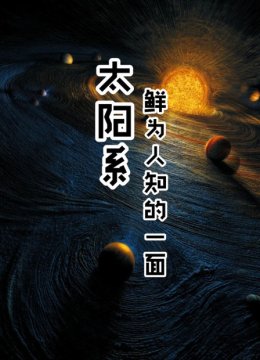 太阳系鲜为人知的一面