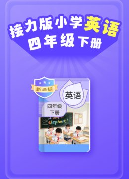 新课标接力版小学英语语四年级下册