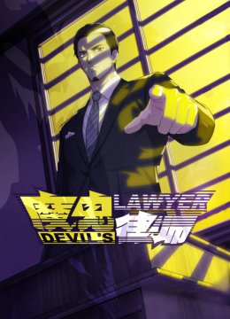 魔鬼律师
