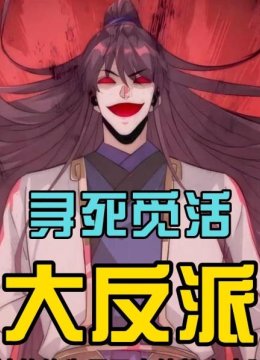 寻死觅活大反派