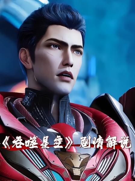 《吞噬星空》剧情解说