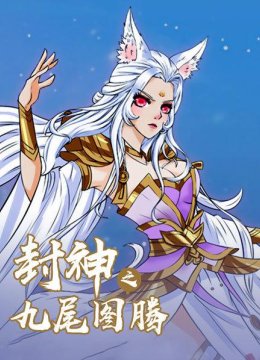 封神之九尾图腾