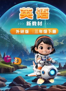 英语语新教材三年级下册外研版