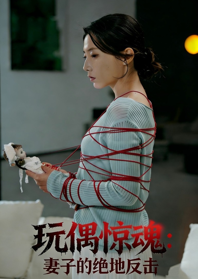 玩偶惊魂妻子的绝地反击