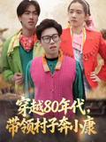 穿越80年代，带领村子奔小康
