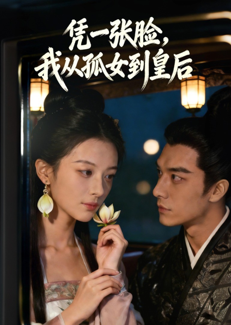 凭一张脸，我从孤女到皇后