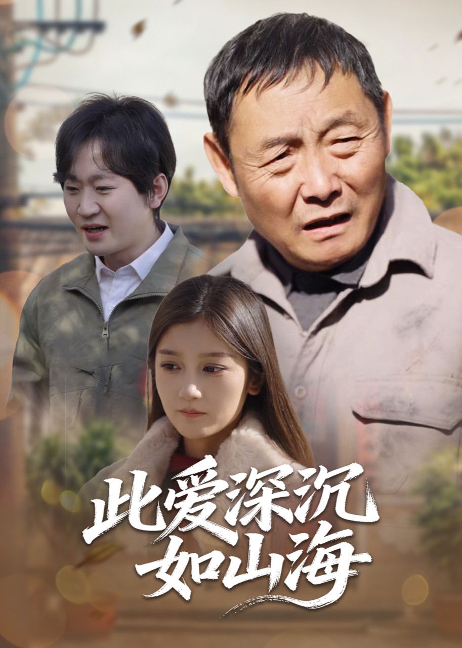 此爱深沉如山海