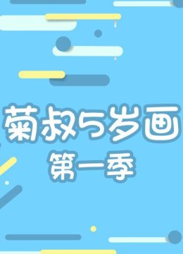 菊叔5岁画第1季