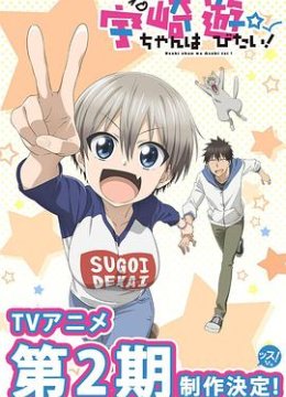 宇崎酱想要玩耍第2季