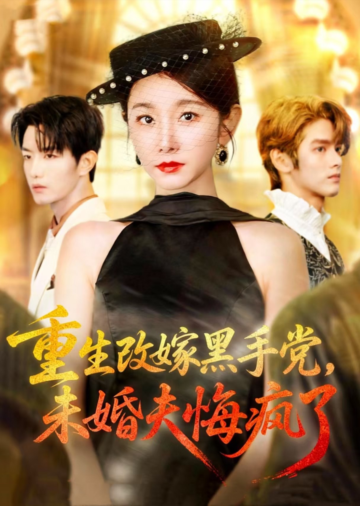 重生改嫁黑手党，未婚夫悔疯了