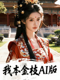 我本金枝AI版