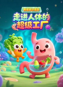 黄墩墩小百科走进人体的超级工厂