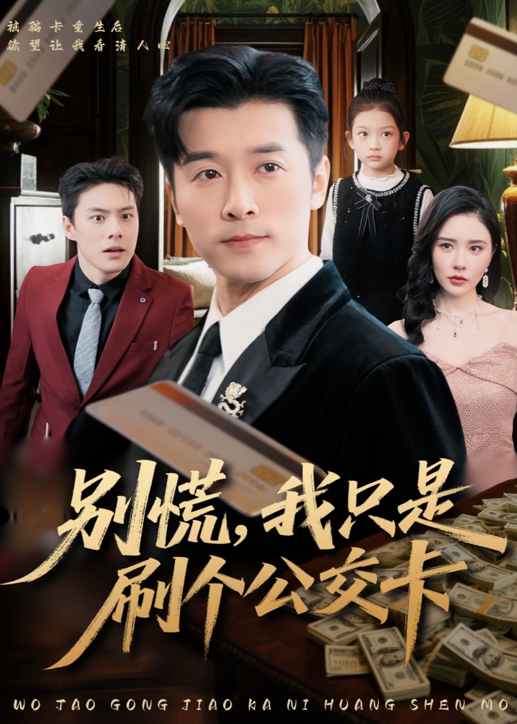 别慌，我只是刷个公交卡