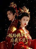 嫁给将军后我不装了