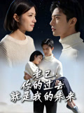 老己，你的过去就是我的未来