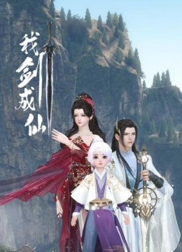 我剑成仙