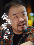 金流寨风云