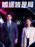 婚途皆是局
