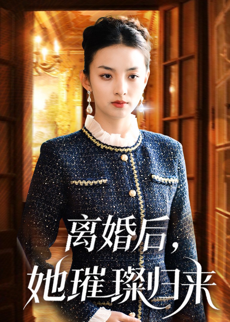 离婚后，她璀璨归来