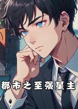 都市之至强星主