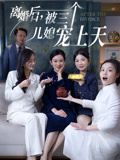 《离婚后，被三个儿媳宠上天》