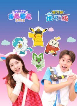 蕃尼之宝可梦地平线