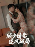 顾少娇妻逆风破局