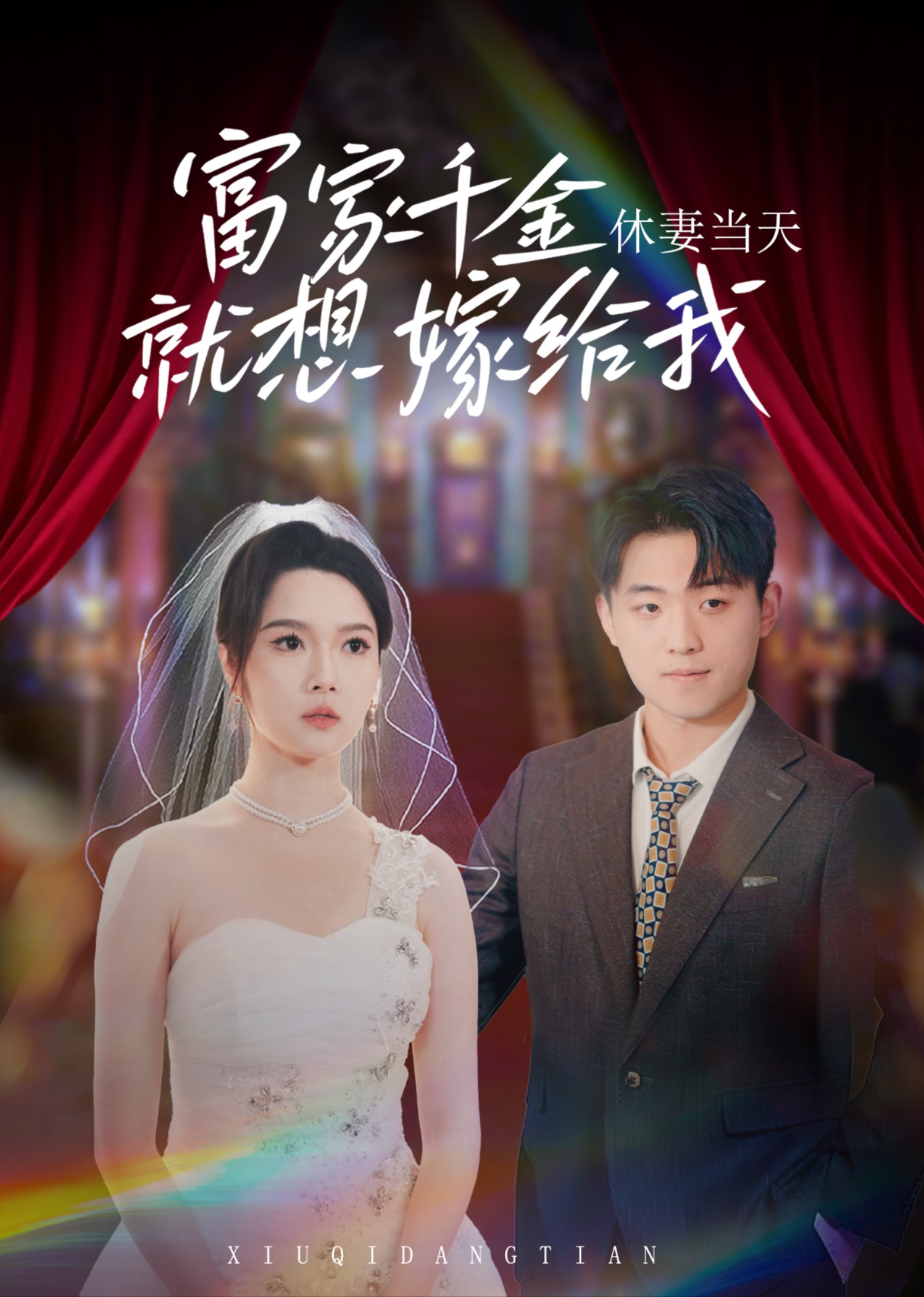 休妻当天，富家千金就想嫁给我