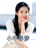 小宇寻梦