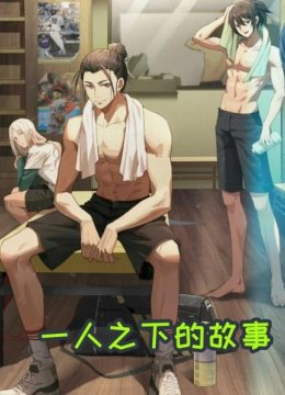 一人之下的故事