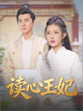 读心王妃