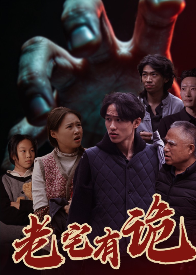 老宅有诡
