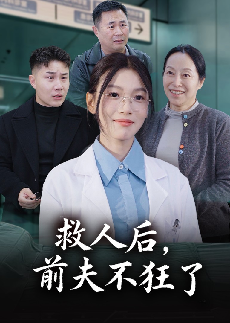 救人后，前夫不狂了